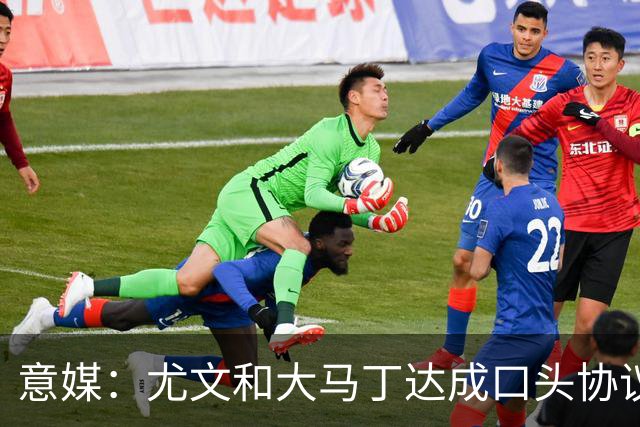 意媒：尤文和大马丁达成口头协议，他将略微降薪并签约3年